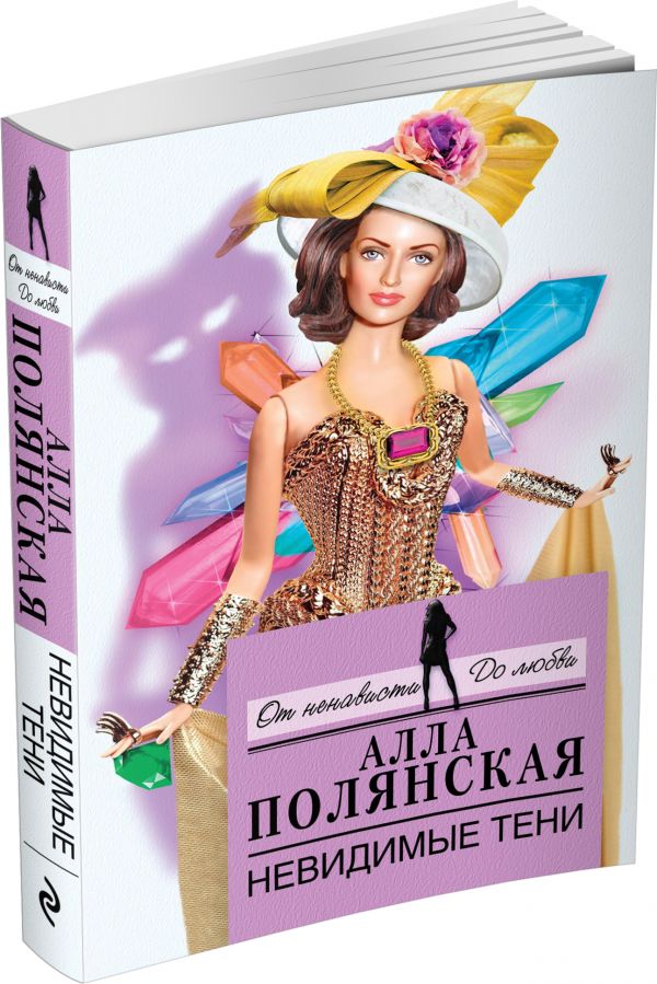 Невидимые тени Невидимые тени Полянская А.