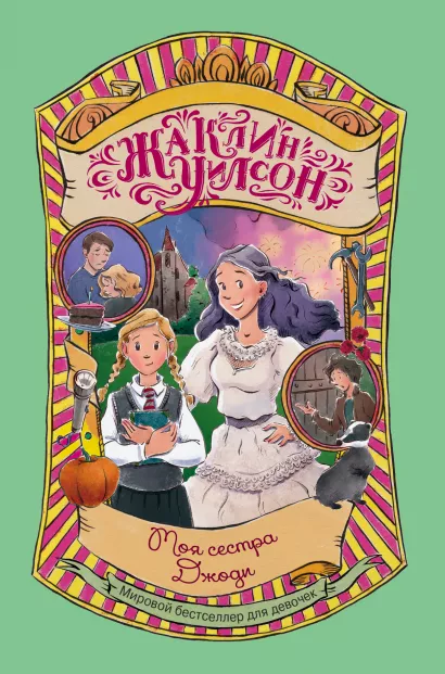 Обложка Моя сестра Джоди Жаклин Уилсон