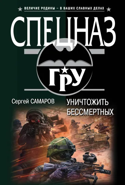 Обложка Уничтожить бессмертных Сергей Самаров