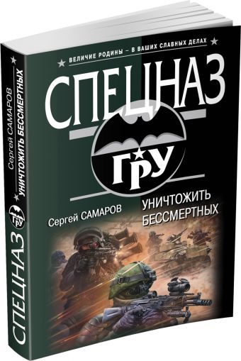 Уничтожить бессмертных Уничтожить бессмертных Самаров С.В.