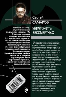 Обложка сзади Уничтожить бессмертных Сергей Самаров