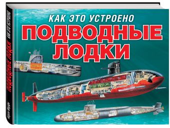 Подводные лодки (серия Как это устроено) Подводные лодки (серия Как это устроено) Мюррей С.