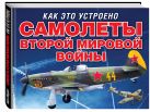 Самолеты второй мировой войны (серия Как это устроено) Самолеты второй мировой войны (серия Как это устроено)