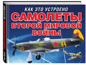 Самолеты второй мировой войны (серия Как это устроено) Самолеты второй мировой войны (серия Как это устроено) Мюррей А.