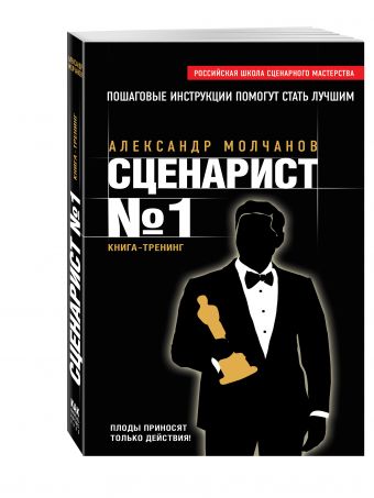 Сценарист №1 Сценарист №1 Молчанов А.В.