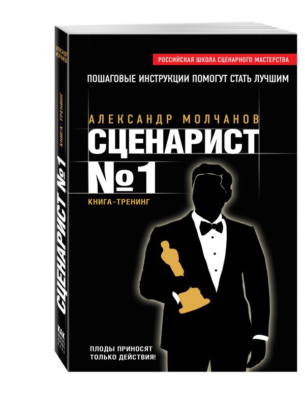 Сценарист №1 Сценарист №1 Молчанов А.В.