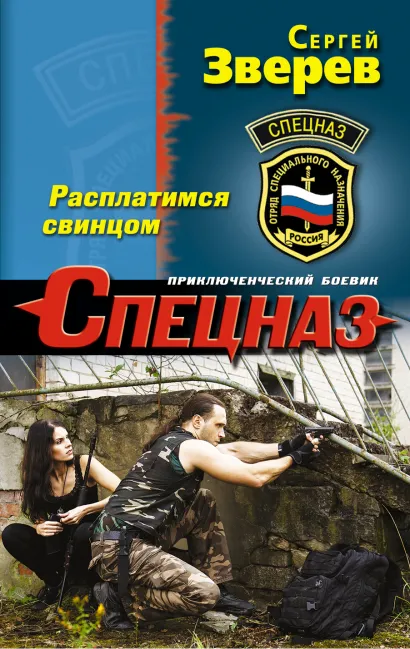 Обложка Расплатимся свинцом Сергей Зверев