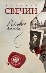 Обложка Роковые числа Николай Свечин