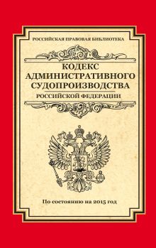 Обложка Кодекс административного судопроизводства РФ: по состоянию на 2015 год 