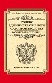 Кодекс административного судопроизводства РФ: по состоянию на 2015 год