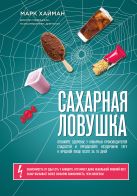 Сахарная ловушка. Отвоюйте здоровье у коварных производителей сладостей и преодолейте нездоровую тягу к вредной пище всего за 10 дней Сахарная ловушка. Отвоюйте здоровье у коварных производителей сладостей и преодолейте нездоровую тягу к вредной пище всего за 10 дней