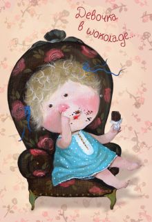 Между нами, девочками. Девочка в шоколаде. Блокнот mini Евгения Гапчинская (Арте)