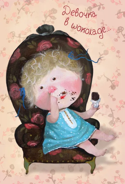 Обложка Между нами, девочками. Девочка в шоколаде. Блокнот mini Евгения Гапчинская (Арте) Евгения Гапчинская