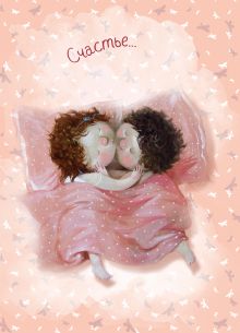 Любовь. Счастье... Блокнот mini Евгения Гапчинская (Арте)