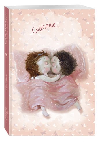 Любовь. Счастье... Блокнот mini Евгения Гапчинская Любовь. Счастье... Блокнот mini Евгения Гапчинская Гапчинская Е.