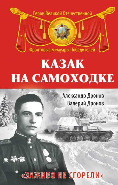 Обложка Казак на самоходке. «Заживо не сгорели» Александр Дронов, Валерий Дронов