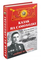 Казак на самоходке. «Заживо не сгорели» Казак на самоходке. «Заживо не сгорели»