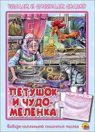 ПАЗЛЫ ЧИТАЕМ И СОБИРАЕМ СКАЗКУ. ПЕТУШОК И ЧУДО-МЕЛЕНКА ПАЗЛЫ ЧИТАЕМ И СОБИРАЕМ СКАЗКУ. ПЕТУШОК И ЧУДО-МЕЛЕНКА