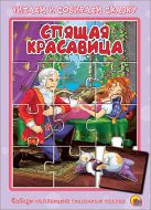 ПАЗЛЫ ЧИТАЕМ И СОБИРАЕМ СКАЗКУ. СПЯЩАЯ КРАСАВИЦА ПАЗЛЫ ЧИТАЕМ И СОБИРАЕМ СКАЗКУ. СПЯЩАЯ КРАСАВИЦА