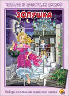 ПАЗЛЫ ЧИТАЕМ И СОБИРАЕМ СКАЗКУ. ЗОЛУШКА ПАЗЛЫ ЧИТАЕМ И СОБИРАЕМ СКАЗКУ. ЗОЛУШКА