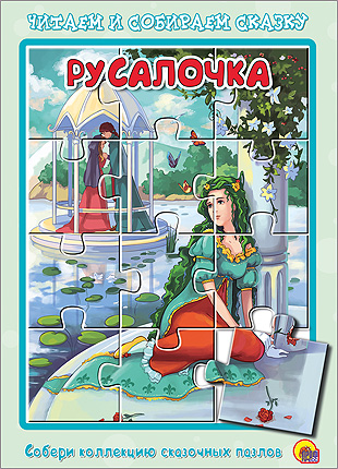 ПАЗЛЫ ЧИТАЕМ И СОБИРАЕМ СКАЗКУ. РУСАЛОЧКА ПАЗЛЫ ЧИТАЕМ И СОБИРАЕМ СКАЗКУ. РУСАЛОЧКА