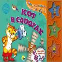 ПОЮЩАЯ КНИЖКА. КОТ В САПОГАХ ПОЮЩАЯ КНИЖКА. КОТ В САПОГАХ