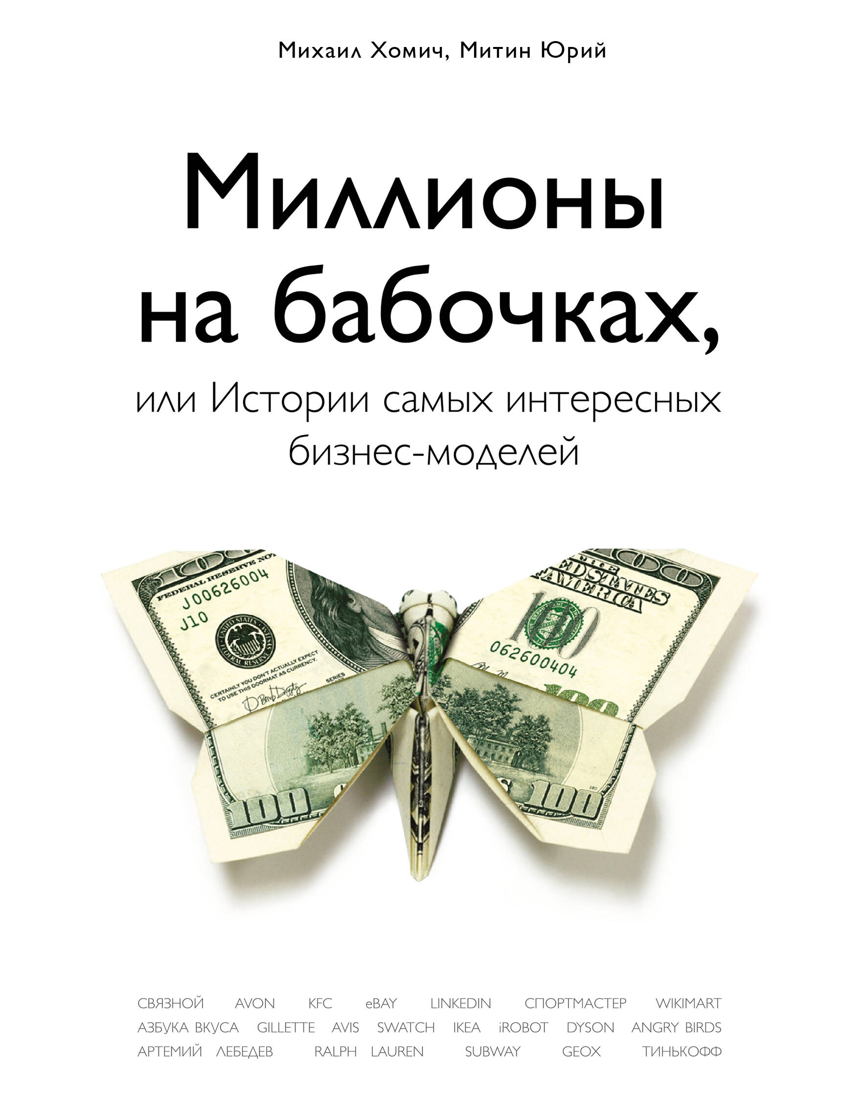 книга миллионы на бабочках скачать