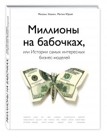 Хомич М., Митин Ю. - Миллионы на бабочках, или истории самых интересных бизнес-моделей обложка книги Хомич М., Митин Ю. - Миллионы на бабочках, или истории самых интересных бизнес-моделей обложка книги
