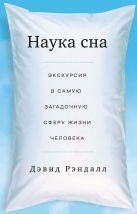 Наука сна. Экскурсия в самую загадочную сферу жизни человека Наука сна. Экскурсия в самую загадочную сферу жизни человека