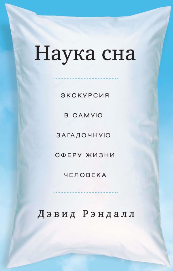 Наука сна. Экскурсия в самую загадочную сферу жизни человека Наука сна. Экскурсия в самую загадочную сферу жизни человека Рэндалл Д.