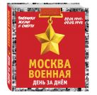 Москва военная день за днем. Дневники жизни и смерти. 22 июня 1941— 9 мая 1945 Москва военная день за днем. Дневники жизни и смерти. 22 июня 1941— 9 мая 1945