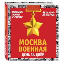 Вострышев М.И. - Москва военная день за днем. Дневники жизни и смерти. 22 июня 1941— 9 мая 1945 обложка книги Вострышев М.И. - Москва военная день за днем. Дневники жизни и смерти. 22 июня 1941— 9 мая 1945 обложка книги