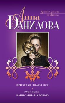 Призраки знают все. Рукопись, написанная кровью