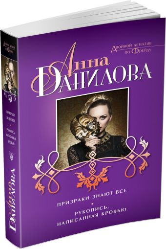 Призраки знают все. Рукопись, написанная кровью Призраки знают все. Рукопись, написанная кровью Данилова А.В.