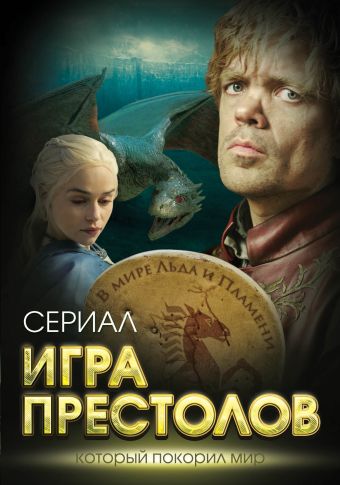 Игра престолов. В мире Льда и Пламени Игра престолов. В мире Льда и Пламени Хорсун М.Д., Иванова Т.В.