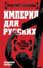 Империя для русских Империя для русских Махнач В.Л.