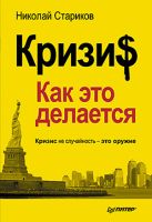 Кризис: Как это делается. Стариков Н. Кризис: Как это делается. Стариков Н.