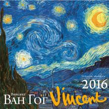 Обложка Ван Гог. Календарь настенный на 2016 год 