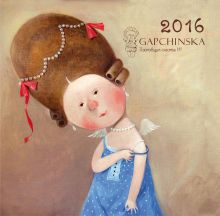 Обложка Евгения Гапчинская. Между нами, девочками. Календарь настенный на 2016 год НОВЫЙ 
