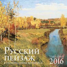 Обложка Русский пейзаж в произведениях искусства. Календарь настенный на 2016 год 
