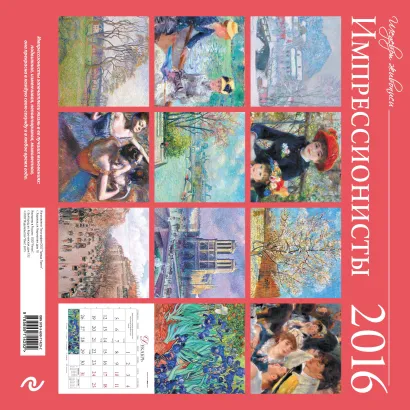 Обложка Импрессионисты. Календарь настенный на 2016 год 