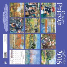 Обложка сзади Огюст Ренуар. Календарь настенный на 2016 год 