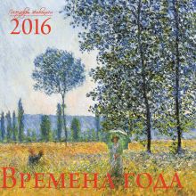 Обложка Времена года. Шедевры мировой живописи. Календарь настенный на 2016 год 