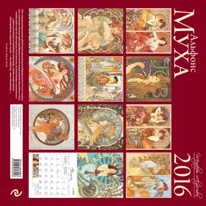 Обложка Альфонс Муха. Календарь настенный на 2016 год 