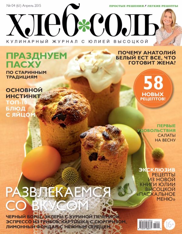 Журнал ХлебСоль №4 апрель 2015 г. Журнал ХлебСоль №4 апрель 2015 г.