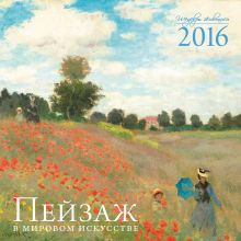 Обложка Пейзаж в мировом искусстве. Календарь настенный на 2016 год 