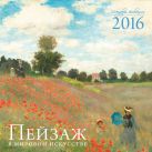 Пейзаж в мировом искусстве. Календарь настенный на 2016 год Пейзаж в мировом искусстве. Календарь настенный на 2016 год