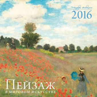 Пейзаж в мировом искусстве. Календарь настенный на 2016 год Пейзаж в мировом искусстве. Календарь настенный на 2016 год