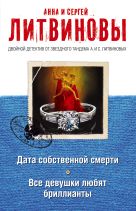 Дата собственной смерти. Все девушки любят бриллианты Дата собственной смерти. Все девушки любят бриллианты