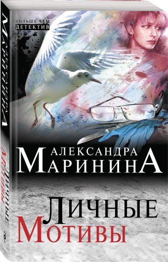 Личные мотивы Личные мотивы Маринина А.